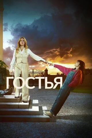 Гостья - постер сериала